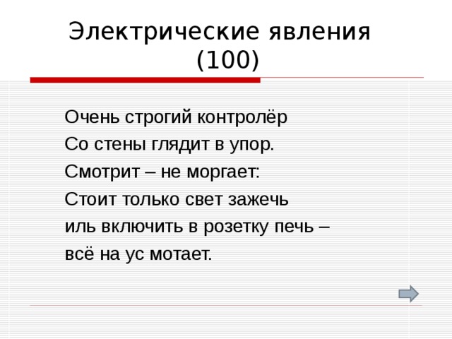 Очень 100