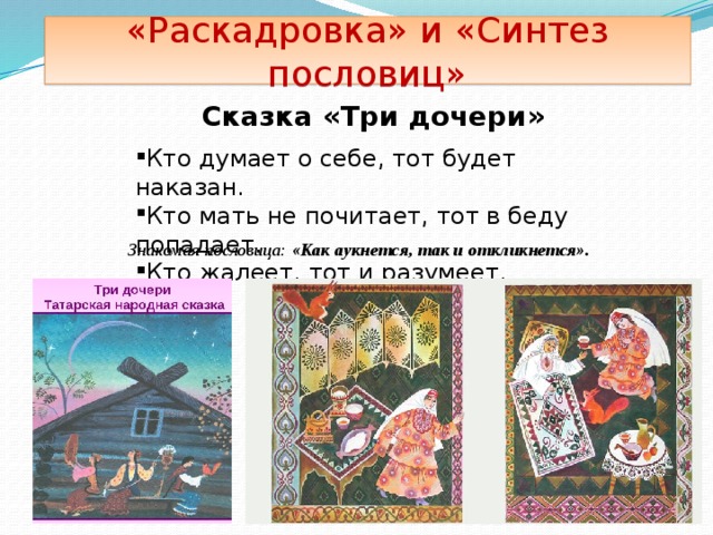 Татарская сказка 3 сестры. Пословицы к сказке три дочери. Сказка три дочери. Рассказ три дочери. Три дочери народная сказка.