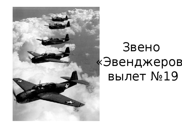 Звено  «Эвенджеров»  вылет №19 Вернёмся к событиям 1945 с пятью самолётами под командованием Тейлора. Вероятнее всего сразу после выполнения задания, в небе над Бермудским треугольником это звено столкнулось с нестационарной кочующей аномальной зоной, в которой у них отказали приборы и забарахлила радиосвязь. Затем самолеты, находясь в 