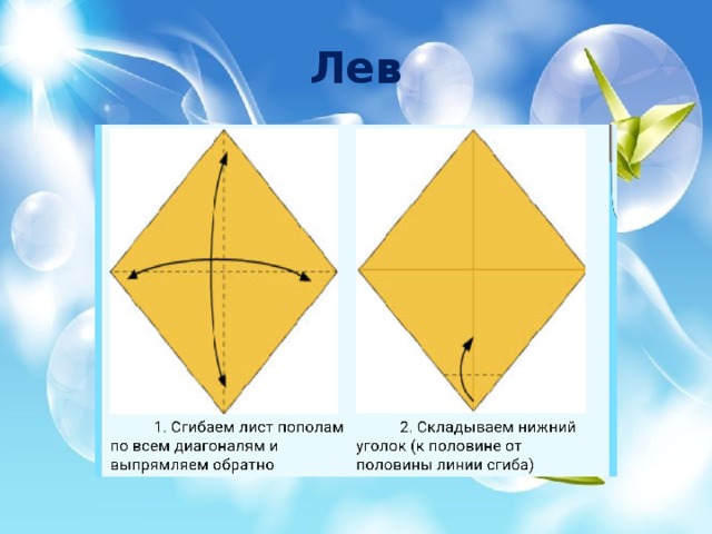 Оригами схема лев