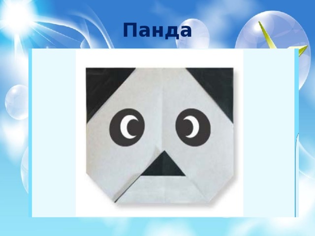 Оригами панда схема