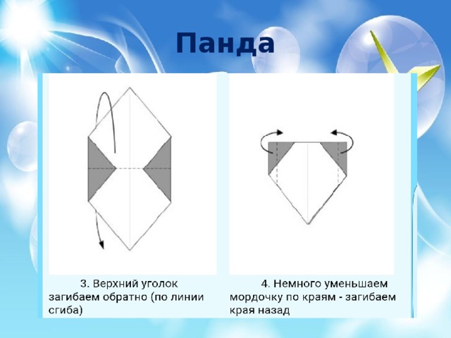 Оригами панда схема