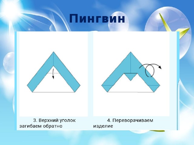 Оригами пингвин схема