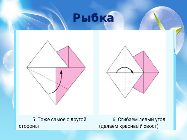 Оригами 1 класс презентация рыбка