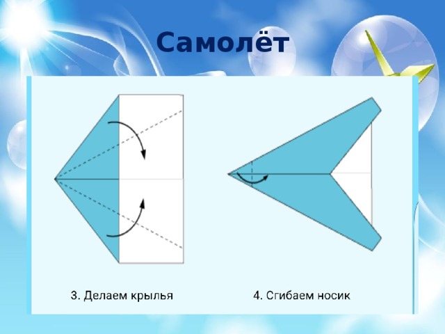 Презентация технология 1 класс оригами самолетик