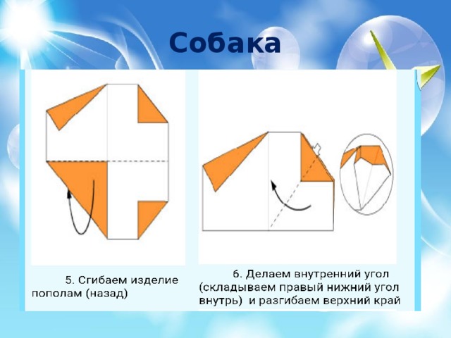 Оригами лающая собачка схема