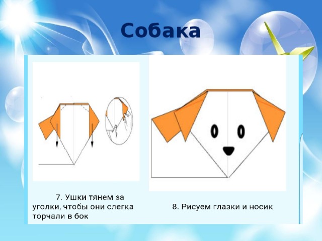 Схема оригами собака для детей поэтапно