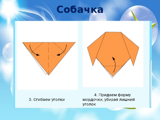 Оригами схема собаки