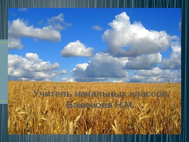 Учитель начальных классов Баженова Н.М. 