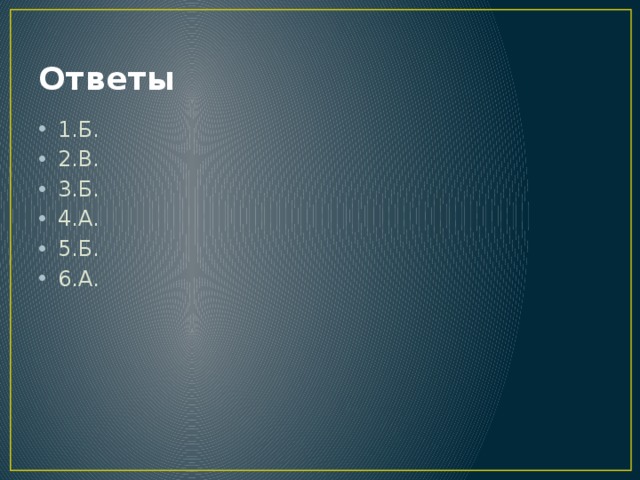 Ответы 1.Б. 2.В. 3.Б. 4.А. 5.Б. 6.А. 