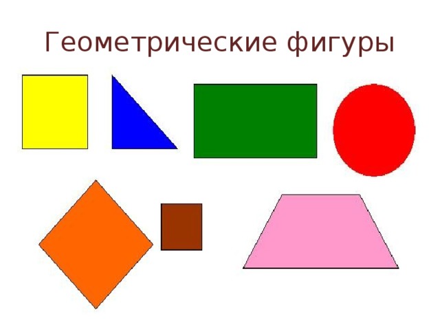 Фигуры первый класс