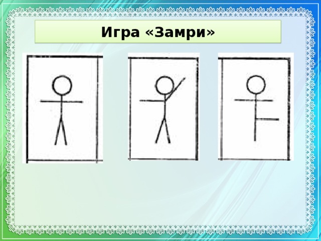 Поиграем в повтори. Игра замри. Карточки к игре замри. Схемы для игры замри. Игра замри для детей.