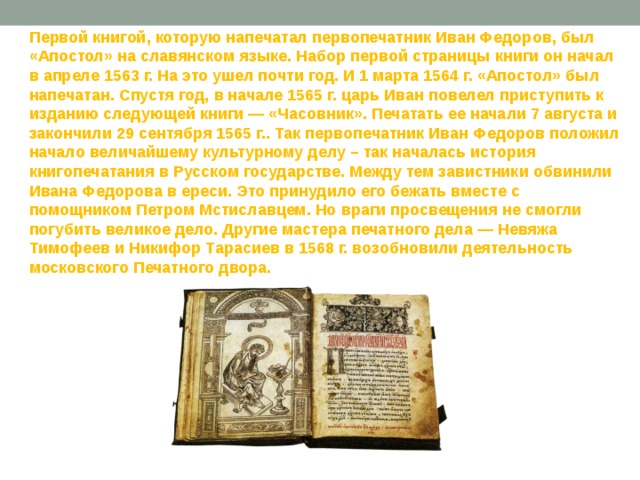 Издание иваном федоровым первой книги