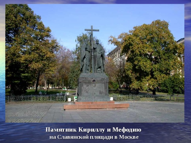 Памятник кириллу и мефодию в москве на славянской площади фото