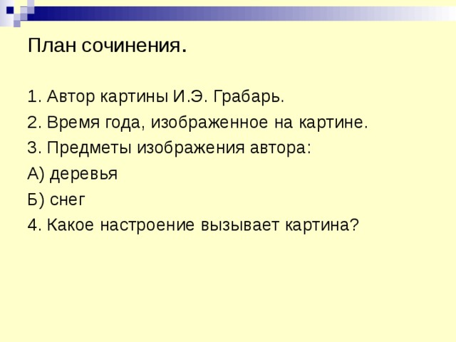 План сочинение описание по картине 5 класс