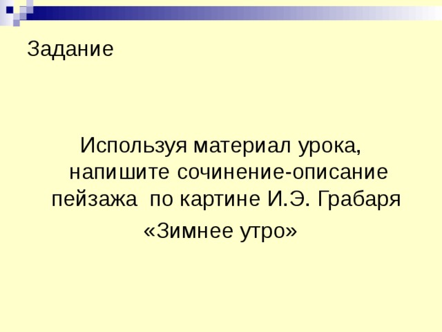 Задание Используя материал урока, напишите сочинение-описание пейзажа по картине И.Э. Грабаря «Зимнее утро» 