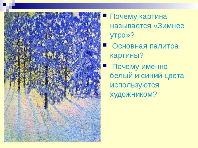 Почему картина называется «Зимнее утро»?  Основная палитра картины?  Почему именно белый и синий цвета используются художником? 