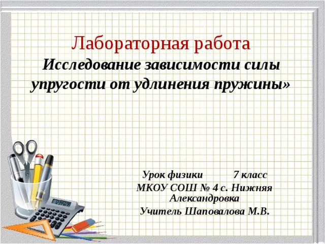 Исследование силы упругости лабораторная работа 7 класс