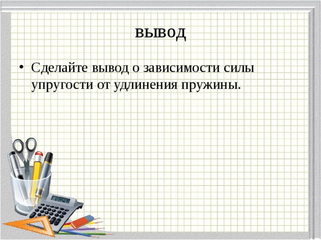 Как зависит сила упругости от удлинения