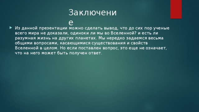 Презентация на тему жизнь во вселенной