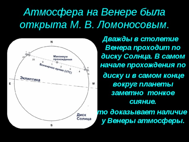 Наличие атмосферы венеры открыл русский ученый