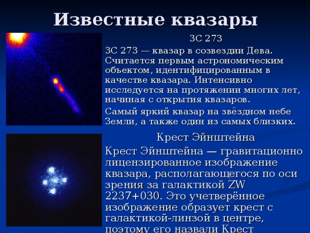 Какие источники радиоизлучения известны в нашей галактике. Квазар 3c 273. Известные квазары. Квазары характеристика. Источник энергии квазаров.