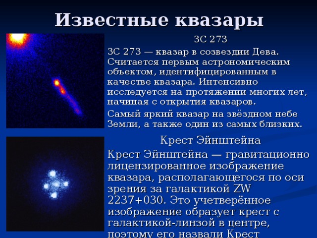 Презентация на тему квазары