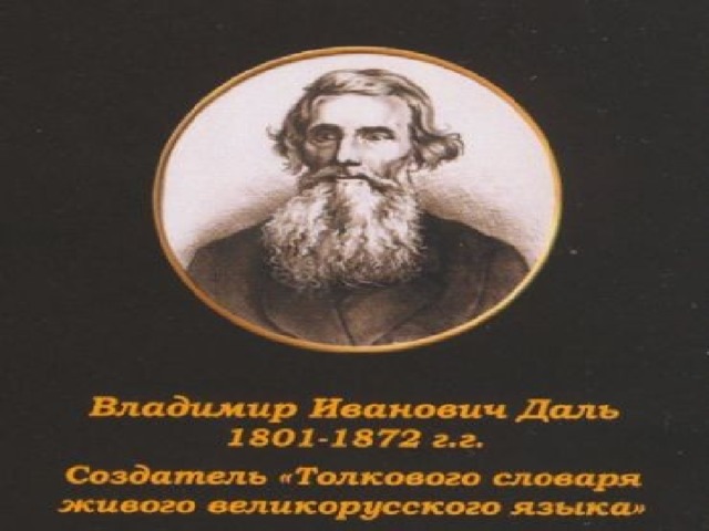 В и даль как создатель словаря живого великорусского языка проект