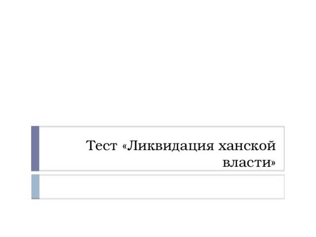 Ликвидация теста