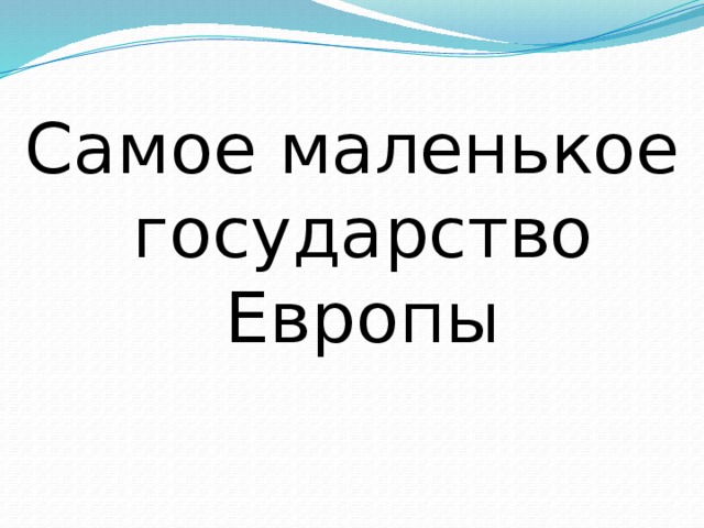 10 малых стран. Самое маленькое государство в Европе. Самые маленькие страны Европы. Самая маленькая Страна в Европе. Самая маленькая европейская Страна.