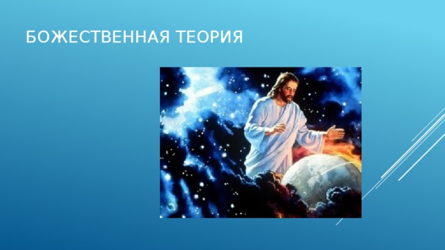 Божественная теория