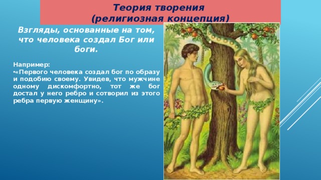 Теория креационизма происхождения человека. Гипотеза творения (креационизм). Теория творения человека картинки. Беговая теория творения человека. Староземельный креационизм.