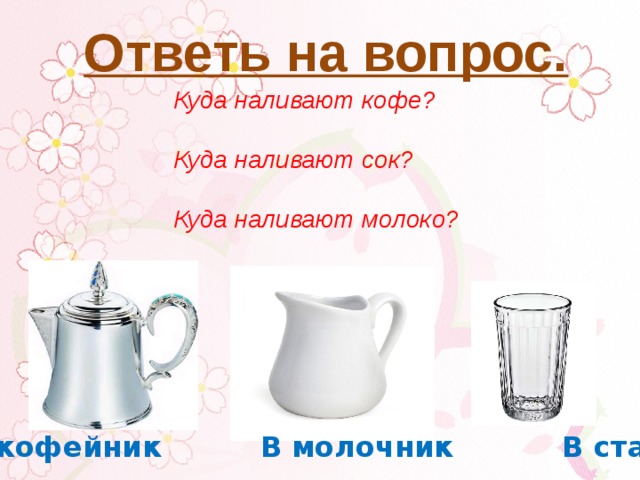 На детали наливаешь. Посуда молоко наливают. Как называется посуда куда наливают молоко. Куда наливают сок. Куда наливают сок посуда.