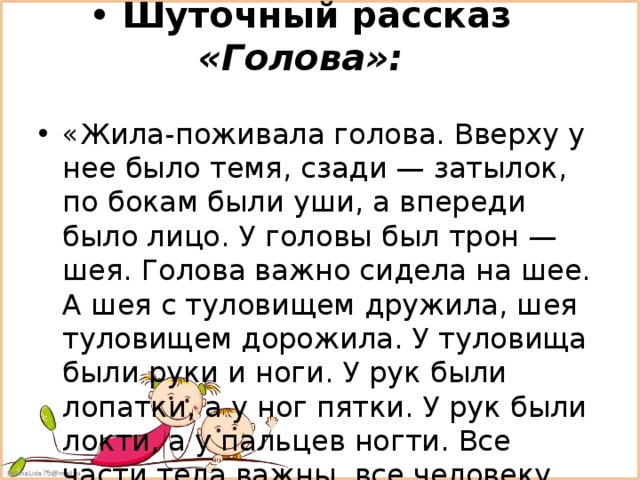 Придумать веселый рассказ 2. Шуточный рассказ. Небольшой шуточный рассказ. Шуточный рассказ голова. Шуточный рассказ для детей.