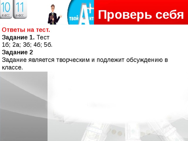 Проверь себя Логотип Ответы на тест. Задание 1. Тест 1б; 2а; 3б; 4б; 5б. Задание 2 Задание является творческим и подлежит обсуждению в классе. 