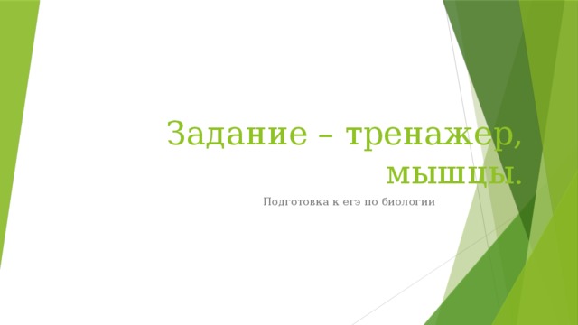 Задание – тренажер, мышцы. Подготовка к егэ по биологии 