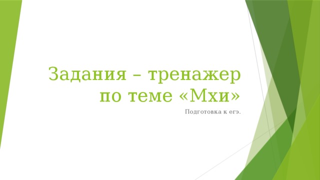 Задания – тренажер по теме «Мхи» Подготовка к егэ. 