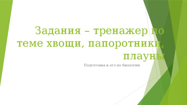 Задания – тренажер по теме хвощи, папоротники, плауны Подготовка к егэ по биологии. 