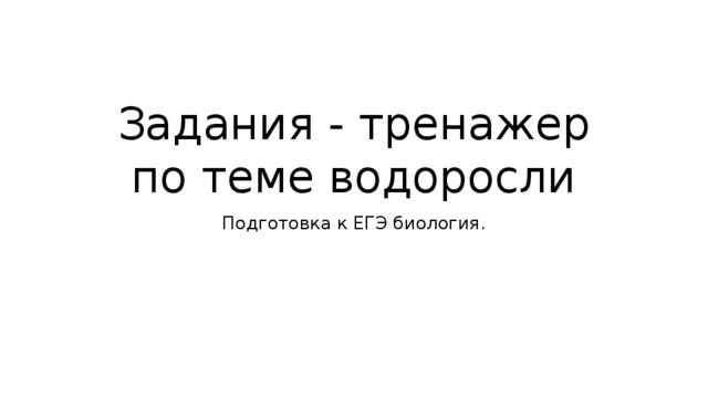 Задания - тренажер по теме водоросли Подготовка к ЕГЭ биология. 