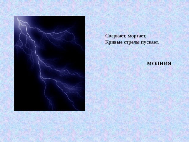 Сверкнет мигнет кого то позовет. Загадка про молнию. Сверкает моргает кривые стрелы пускает. Загадки про молнию для детей. Загадки о грозе и молнии.