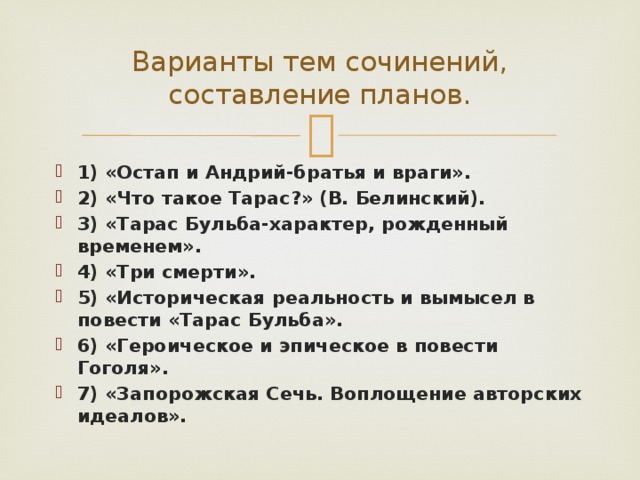 Сочинение по тарасу бульбе 7 класс темы