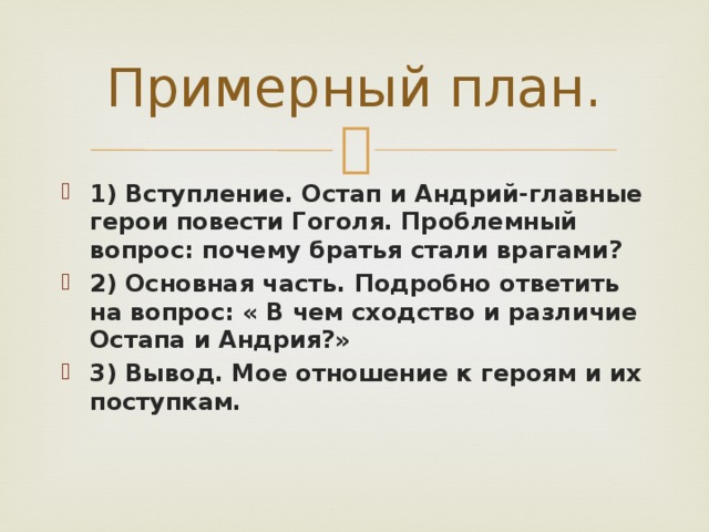 Образ остапа сочинение. Остап и Андрий план сочинения. План Остап и Андрий. План сочинения Остап и Андрий братья и враги. План сочинения Остап и Андрий два брата две судьбы.