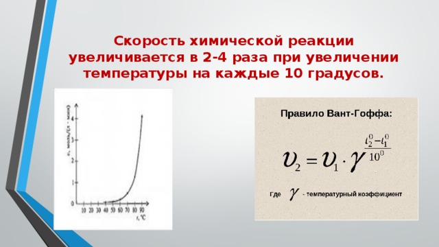 Скорость химической реакции увеличивается в 2-4 раза при увеличении температуры на каждые 10 градусов. 