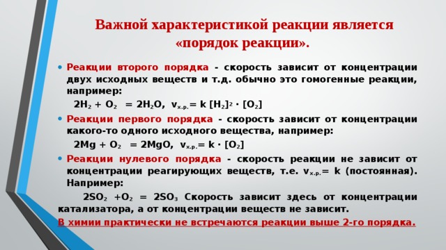 Реакция второго. Порядок химической реакции. Порядок реакции в химии. Порядок реакции примеры. Как определить порядок реакции в химии.