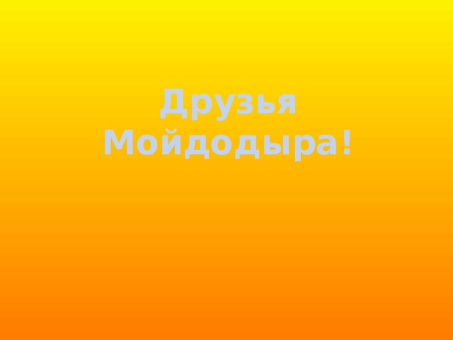 Друзья Мойдодыра! 