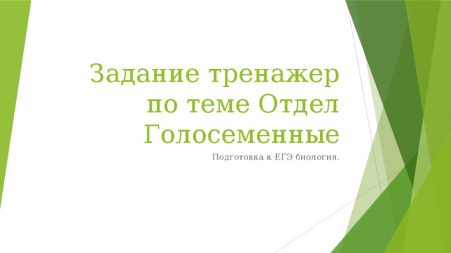 Задание тренажер по теме Отдел Голосеменные Подготовка к ЕГЭ биология. 