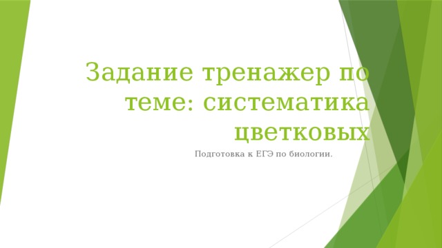 Задание тренажер по теме: систематика цветковых Подготовка к ЕГЭ по биологии. 