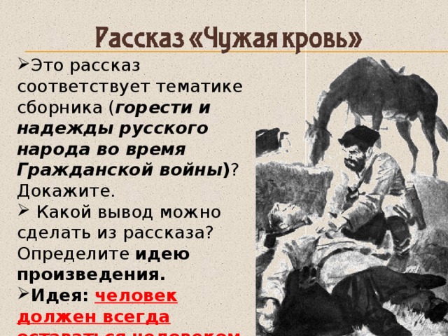 Проблема рассказа родинка шолохова. Идея рассказа чужая кровь Шолохов.