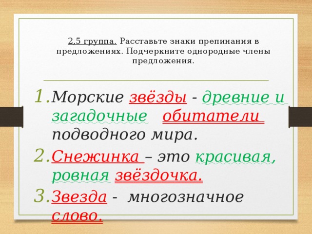 2,5 группа. Расставьте знаки препинания в предложениях. Подчеркните однородные члены предложения.