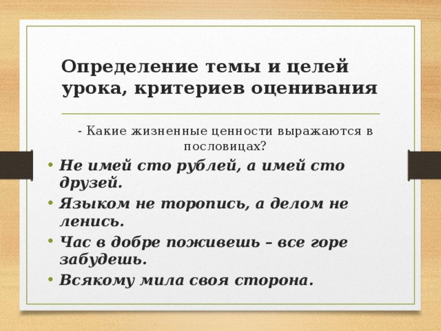 Определение темы и целей урока, критериев оценивания - Какие жизненные ценности выражаются в пословицах?